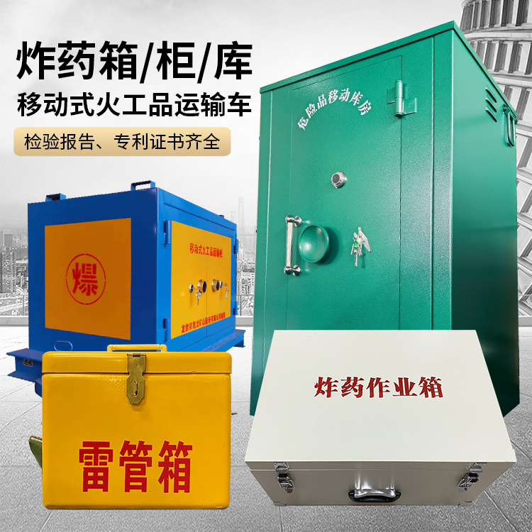 东风易爆品存放柜 炸药柜 凯龙火工品存放柜型号解析与核心功能